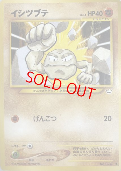 画像1: 【状態ランクB】イシツブテ [neo第3弾/めざめる伝説] [旧裏] (1)