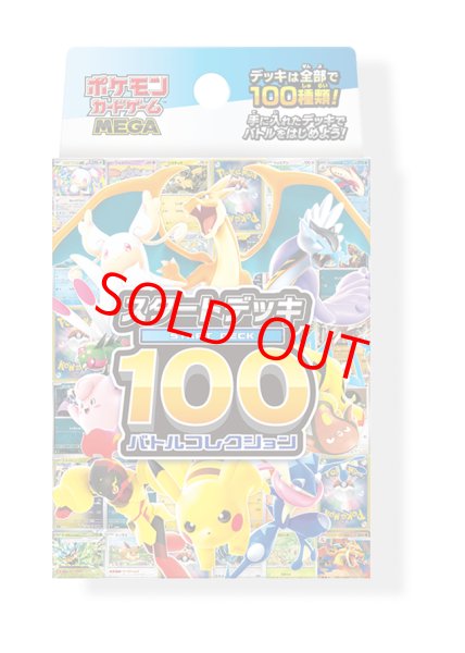 画像1: スタートデッキ100バトルコレクション ＜未開封＞ [MC] [MEGA] (1)