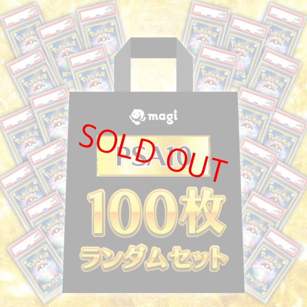 画像1: 【PSA10】 100枚ランダムセット (AR) [SV] (1)