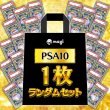 画像1: 【PSA10】 ランダム1枚 (1)