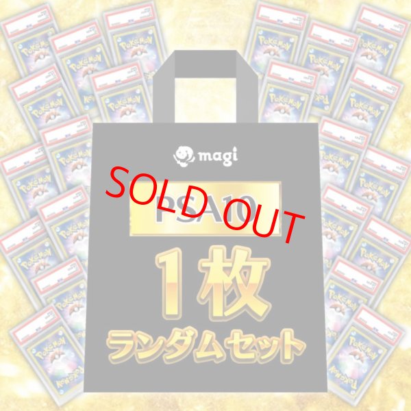 画像1: 【PSA10】 ランダム1枚 (1)