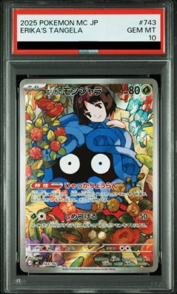 画像1: 【PSA10】 エリカのモンジャラ (AR仕様) {743/742} [MC/スタートデッキ100バトルコレクション] [MEGA] (1)