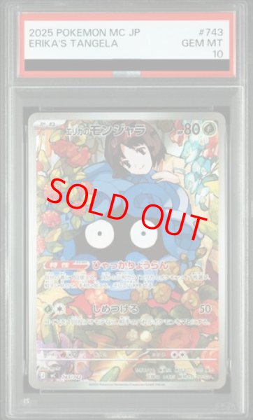 画像1: 【PSA10】 エリカのモンジャラ (AR仕様) {743/742} [MC/スタートデッキ100バトルコレクション] [MEGA] (1)