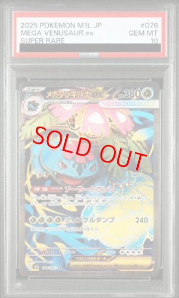 画像1: 【PSA10】 メガフシギバナex (SR) {076/063} [M1L/メガブレイブ] [MEGA] (1)