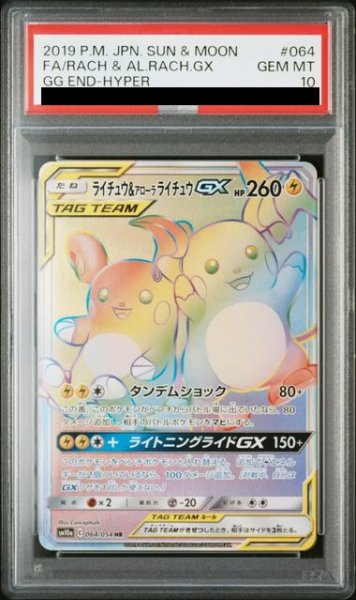 画像1: 【PSA10】 ライチュウ&アローラライチュウGX (HR) {064/054} [SM10a/ジージーエンド] [SM] (1)