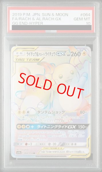 画像1: 【PSA10】 ライチュウ&アローラライチュウGX (HR) {064/054} [SM10a/ジージーエンド] [SM] (1)