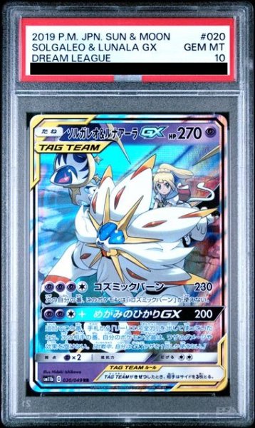 画像1: 【PSA10】 ソルガレオ&ルナアーラGX (RR) {020/049} [SM11b/ドリームリーグ] [SM] (1)