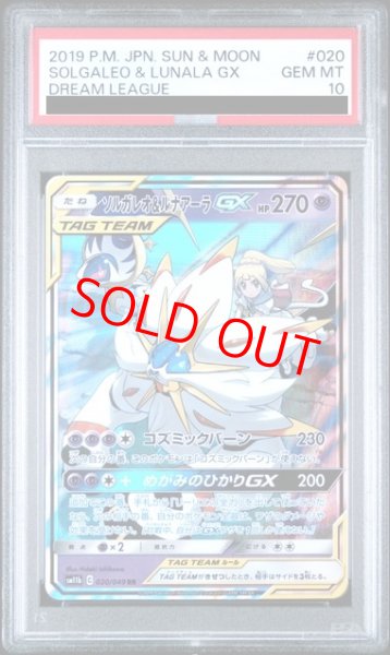 画像1: 【PSA10】 ソルガレオ&ルナアーラGX (RR) {020/049} [SM11b/ドリームリーグ] [SM] (1)