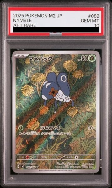 画像1: 【PSA10】 マメバッタ (AR) {082/080} [M2/インフェルノX] [MEGA] (1)