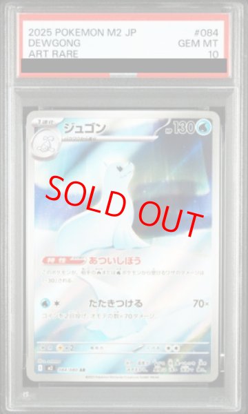 PSA10】 ジュゴン (AR) {084/080} [M2/インフェルノX] [MEGA] - magi