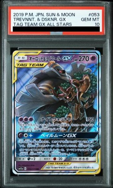 画像1: 【PSA10】 オーロット&ヨノワールGX (RR) {053/173} [SM12a/タッグオールスターズ] [SM] (1)