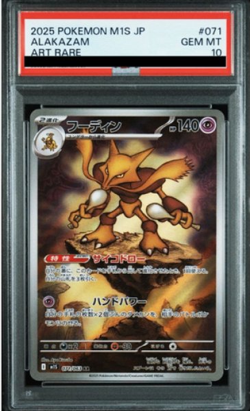 画像1: 【PSA10】 フーディン (AR) {071/063} [M1S/メガシンフォニア] [MEGA] (1)
