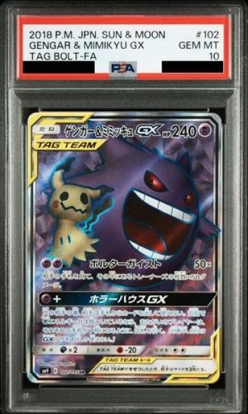 画像1: 【PSA10】 ゲンガー&ミミッキュGX (SR) {102/095} [SM9/タッグボルト] [SM] (1)
