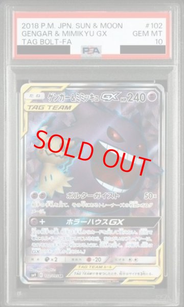 画像1: 【PSA10】 ゲンガー&ミミッキュGX (SR) {102/095} [SM9/タッグボルト] [SM] (1)