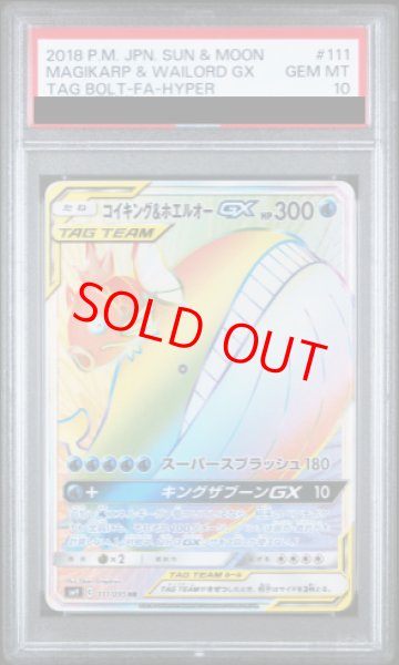 画像1: 【PSA10】 コイキング&ホエルオーGX (HR) {111/095} [SM9/タッグボルト] [SM] (1)