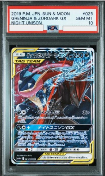 画像1: 【PSA10】 ゲッコウガ&ゾロアークGX (RR) {025/055} [SM9a/ナイトユニゾン] [SM] (1)