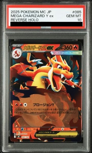 画像1: 【PSA10】 メガリザードンYex (ミラー) {085/742} [MC/スタートデッキ100バトルコレクション] [MEGA] (1)