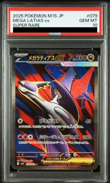 画像1: 【PSA10】 メガラティアスex (SR) {079/063} [M1S/メガシンフォニア] [MEGA] (1)