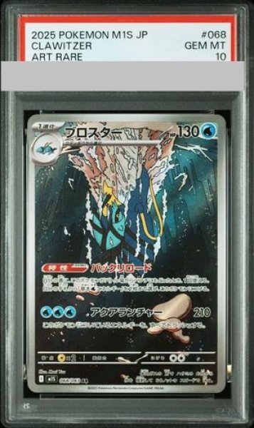 画像1: 【PSA10】 ブロスター (AR) {068/063} [M1S/メガシンフォニア] [MEGA] (1)