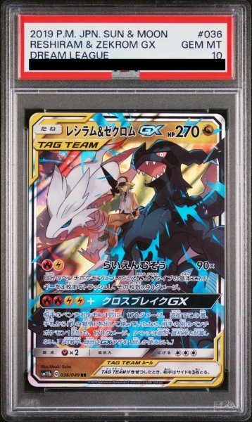 画像1: 【PSA10】 レシラム&ゼクロムGX (RR) {036/049} [SM11b/ドリームリーグ] [SM] (1)