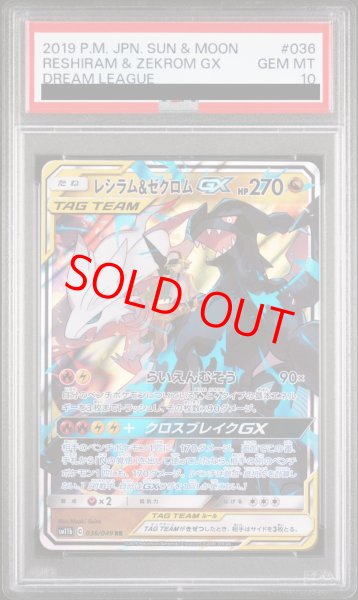 画像1: 【PSA10】 レシラム&ゼクロムGX (RR) {036/049} [SM11b/ドリームリーグ] [SM] (1)
