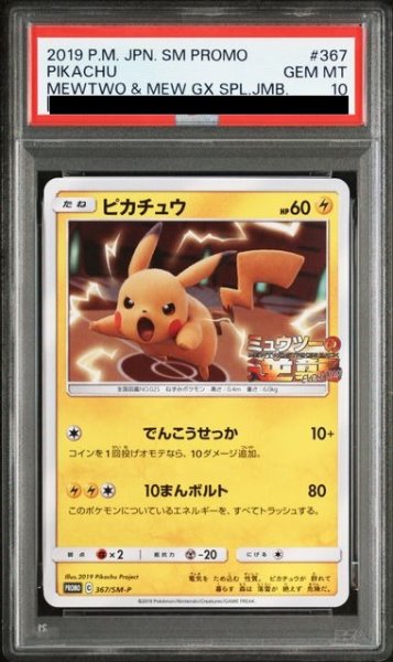 画像1: 【PSA10】 ピカチュウ (プロモ) {367/SM-P} [SM] (1)
