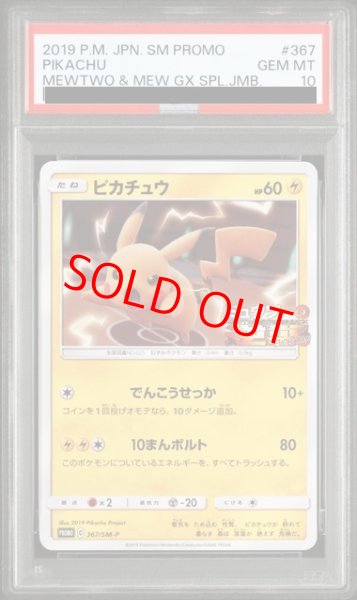 画像1: 【PSA10】 ピカチュウ (プロモ) {367/SM-P} [SM] (1)