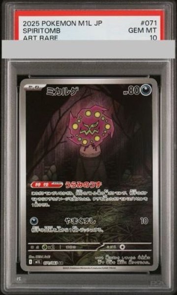 画像1: 【PSA10】 ミカルゲ (AR) {071/063} [M1L/メガブレイブ] [MEGA] (1)