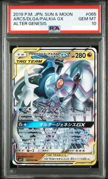 画像1: 【PSA10】 アルセウス&ディアルガ&パルキアGX (RR) {065/095} [SM12/オルタージェネシス] [SM] (1)