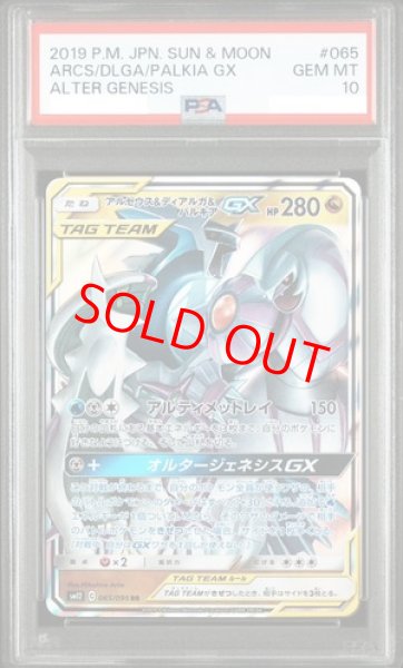 画像1: 【PSA10】 アルセウス&ディアルガ&パルキアGX (RR) {065/095} [SM12/オルタージェネシス] [SM] (1)