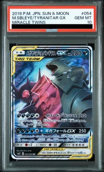 画像1: 【PSA10】 メガヤミラミ&バンギラスGX (RR) {054/094} [SM11/ミラクルツイン] [SM] (1)