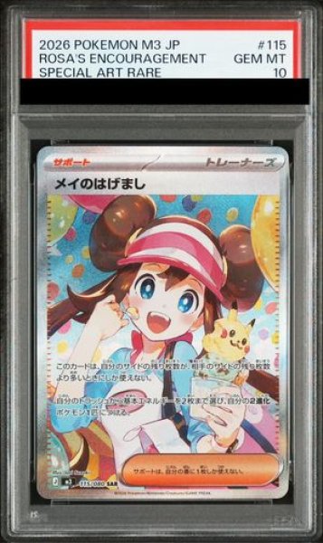 画像1: 【PSA10】 メイのはげまし (SAR) {115/080} [M3/ムニキスゼロ] [MEGA] (1)