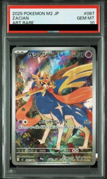 画像1: 【PSA10】 ザシアン (AR) {087/080} [M2/インフェルノX] [MEGA] (1)