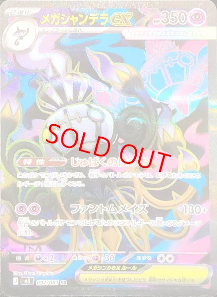 画像1: メガシャンデラex (SR) {097/081} [M5/アビスアイ] [MEGA] (1)