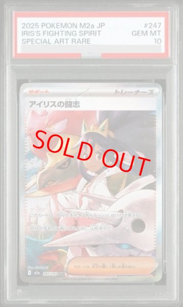 画像1: 【PSA10】 アイリスの闘志 (SAR) {247/193} [M2a/MEGAドリームex] [MEGA] (1)
