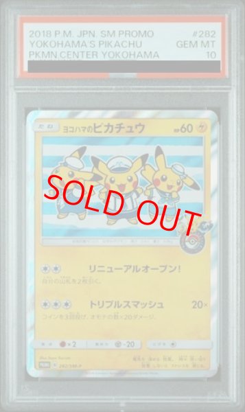 画像1: 【PSA10】 ヨコハマのピカチュウ (プロモ) {282/SM-P} [SM] (1)
