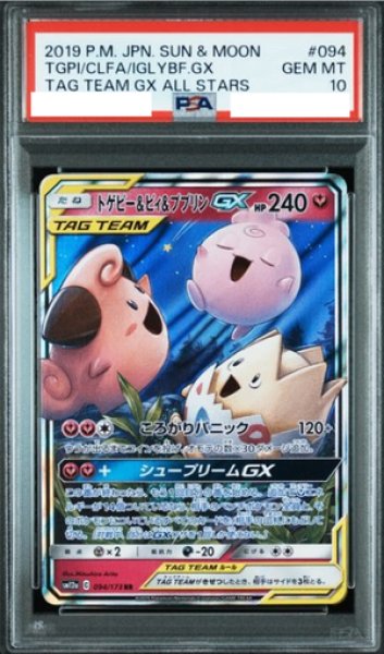 画像1: 【PSA10】 トゲピー&ピィ&ププリンGX (RR) {094/173} [SM12a/タッグオールスターズ] [SM] (1)
