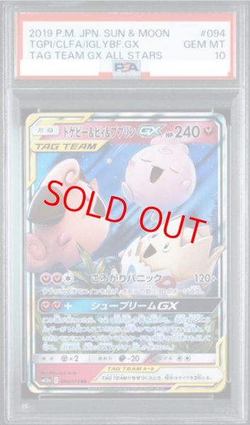 画像1: 【PSA10】 トゲピー&ピィ&ププリンGX (RR) {094/173} [SM12a/タッグオールスターズ] [SM] (1)