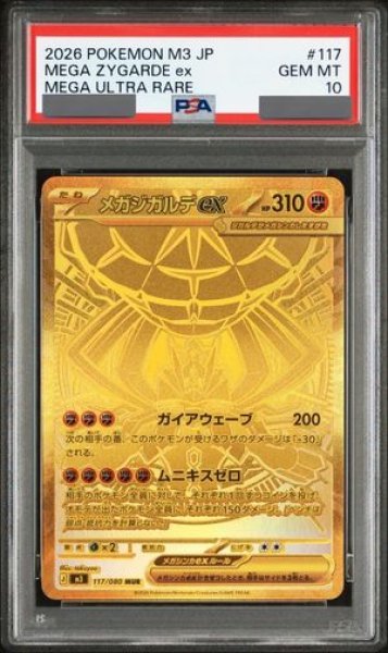 画像1: 【PSA10】 メガジガルデex (MUR) {117/080} [M3/ムニキスゼロ] [MEGA] (1)