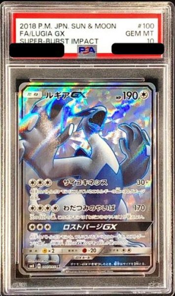 画像1: 【PSA10】 ルギアGX (SR) {100/095} [SM8/超爆インパクト] [SM] (1)