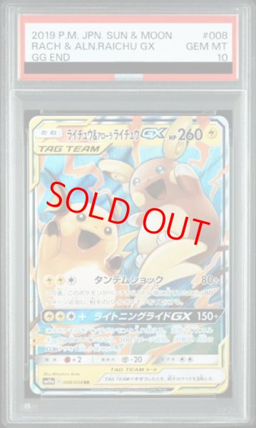 画像1: 【PSA10】 ライチュウ&アローラライチュウGX (RR) {008/054} [SM10a/ジージーエンド] [SM] (1)