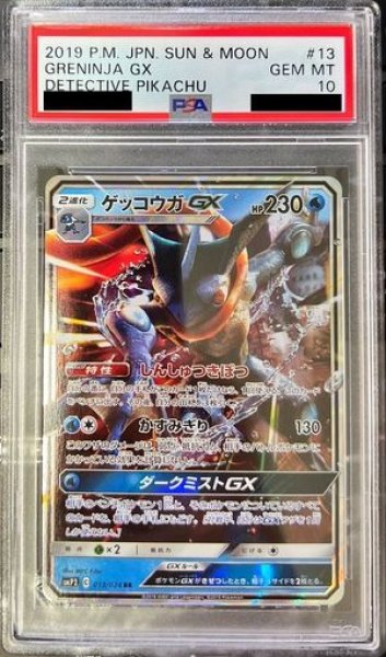 画像1: 【PSA10】 ゲッコウガGX (RR) {013/024} [SMP2/名探偵ピカチュウ] [SM] (1)