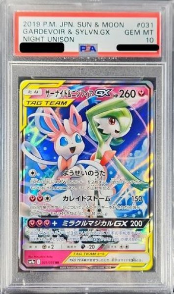 画像1: 【PSA10】 サーナイト&ニンフィアGX (RR) {031/055} [SM9a/ナイトユニゾン] [SM] (1)