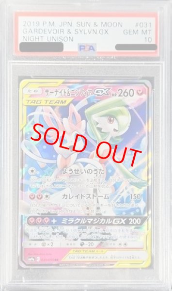 画像1: 【PSA10】 サーナイト&ニンフィアGX (RR) {031/055} [SM9a/ナイトユニゾン] [SM] (1)