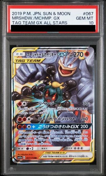 画像1: 【PSA10】 マーシャドー&カイリキーGX (RR) {067/173} [SM12a/タッグオールスターズ] [SM] (1)