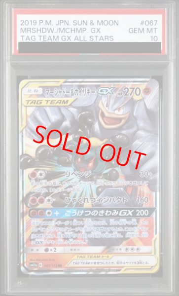 画像1: 【PSA10】 マーシャドー&カイリキーGX (RR) {067/173} [SM12a/タッグオールスターズ] [SM] (1)