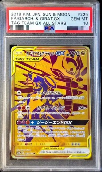 画像1: 【PSA10】 ガブリアス&ギラティナGX (UR) {225/173} [SM12a/タッグオールスターズ] [SM] (1)