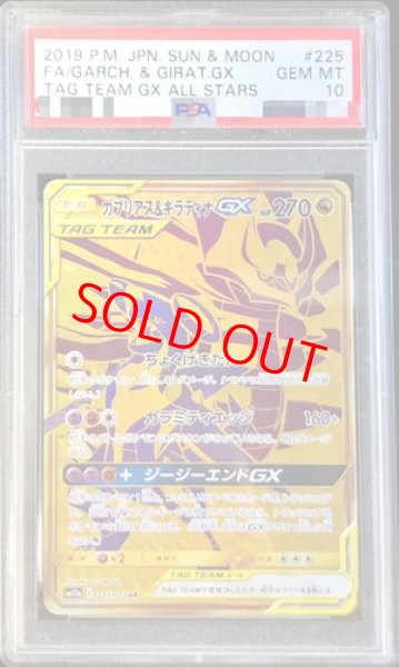 画像1: 【PSA10】 ガブリアス&ギラティナGX (UR) {225/173} [SM12a/タッグオールスターズ] [SM] (1)