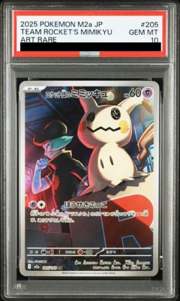 画像1: 【PSA10】 ロケット団のミミッキュ (AR) {205/193} [M2a/MEGAドリームex] [MEGA] (1)