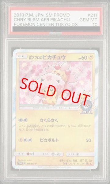 画像1: 【PSA10】 桜アフロのピカチュウ (プロモ) {211/SM-P} [SM] (1)